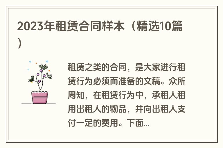 2023年租赁合同样本（精选10篇）