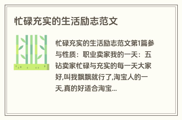 忙碌充实的生活励志范文