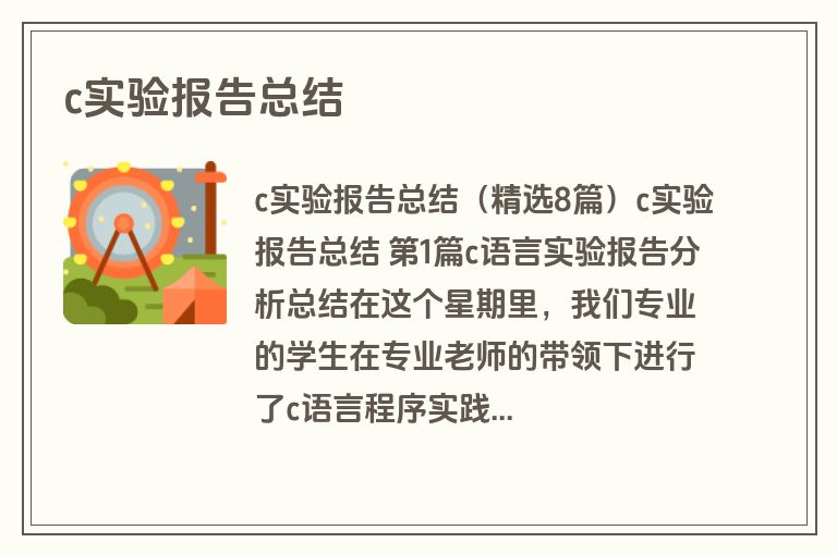 c实验报告总结