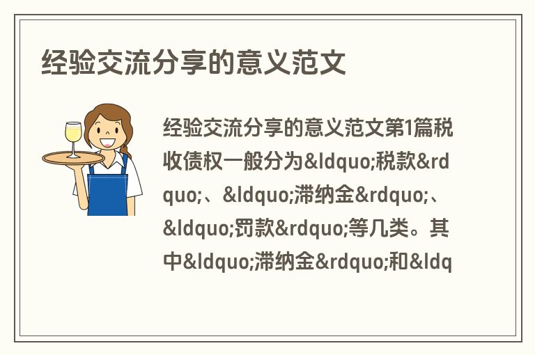 经验交流分享的意义范文