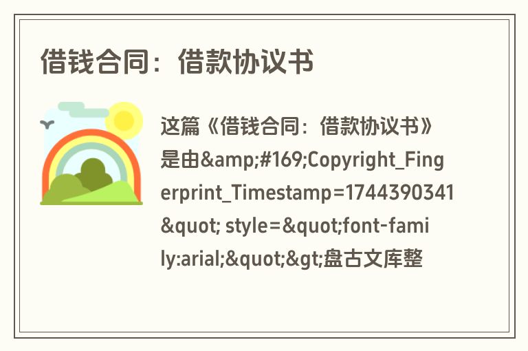 借钱合同:借款协议书 借钱合同:借款协议书