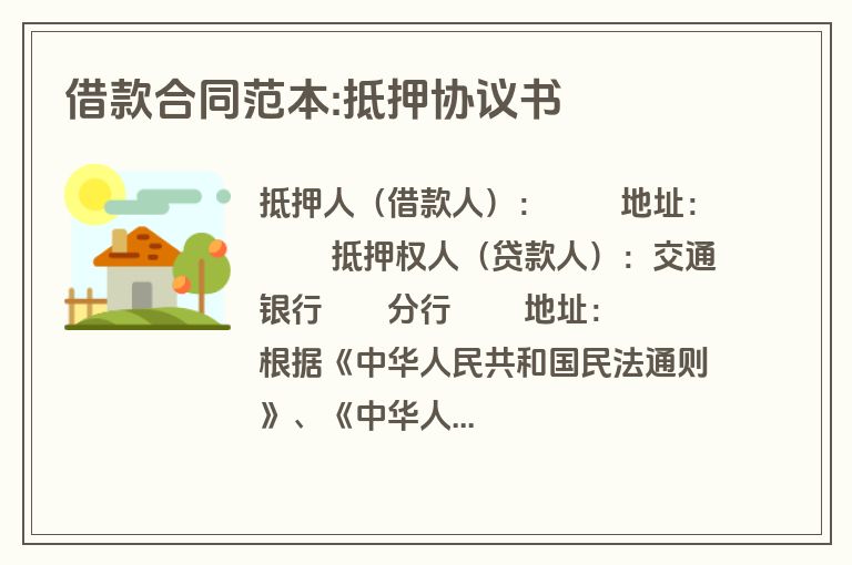 借款合同范本:抵押协议书 借款合同范本:抵押协议书