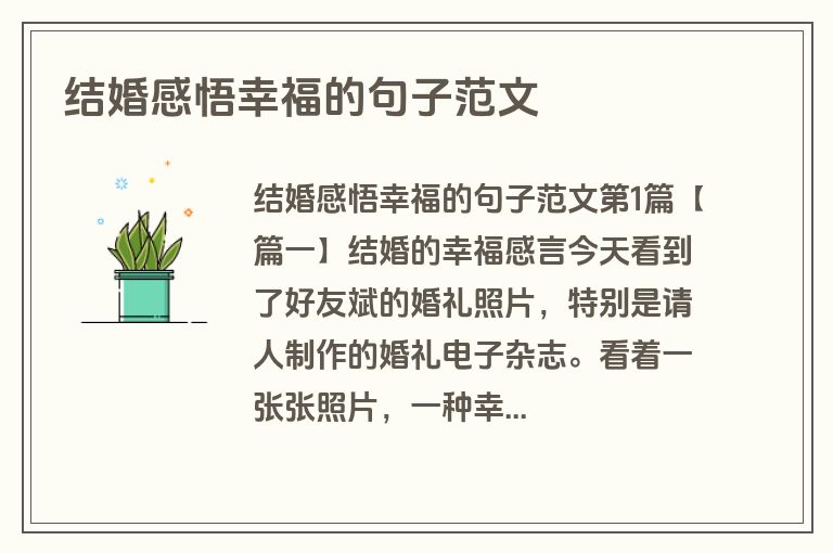 结婚感悟幸福的句子范文
