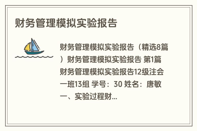 财务管理模拟实验报告