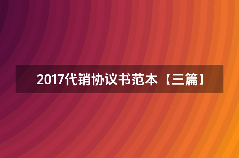 2017代销协议书范本【三篇】
