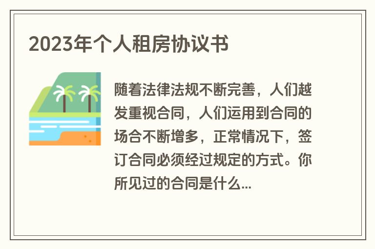2023年个人租房协议书
