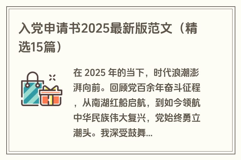 入党申请书2025最新版范文（精选15篇）