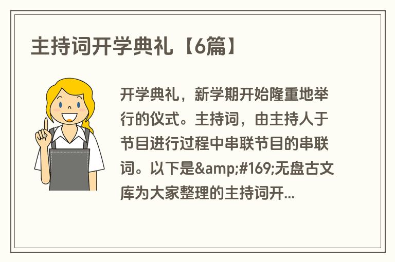 主持词开学典礼【6篇】 主持词开学典礼【6篇】