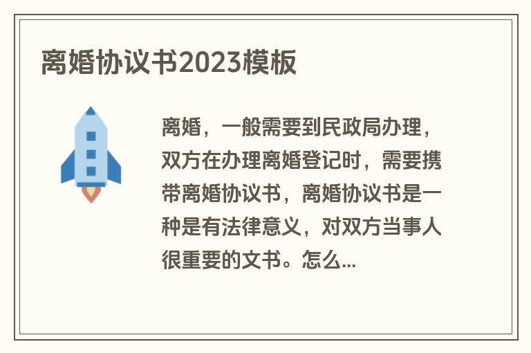 离婚协议书2023模板