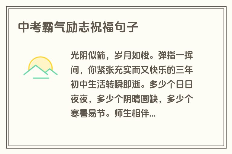 中考霸气励志祝福句子