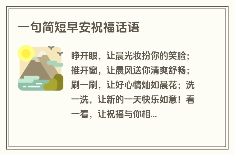 一句简短早安祝福话语