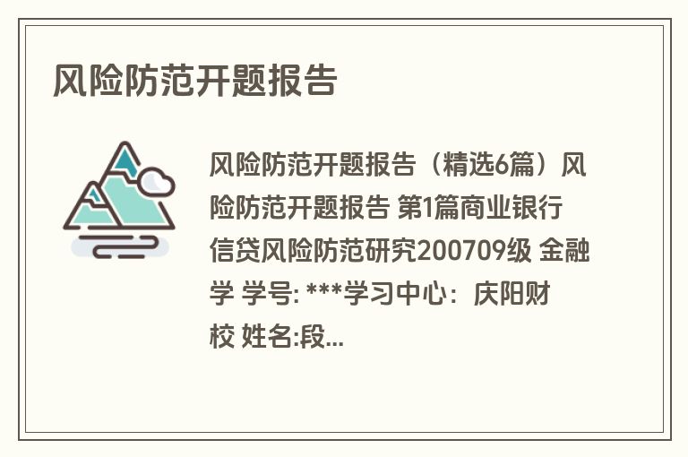 风险防范开题报告