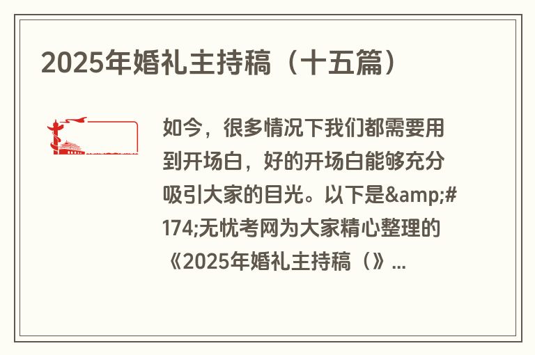 2025年婚礼主持稿（十五篇）