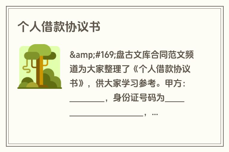 个人借款协议书 个人借款协议书