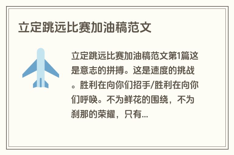 立定跳远比赛加油稿范文