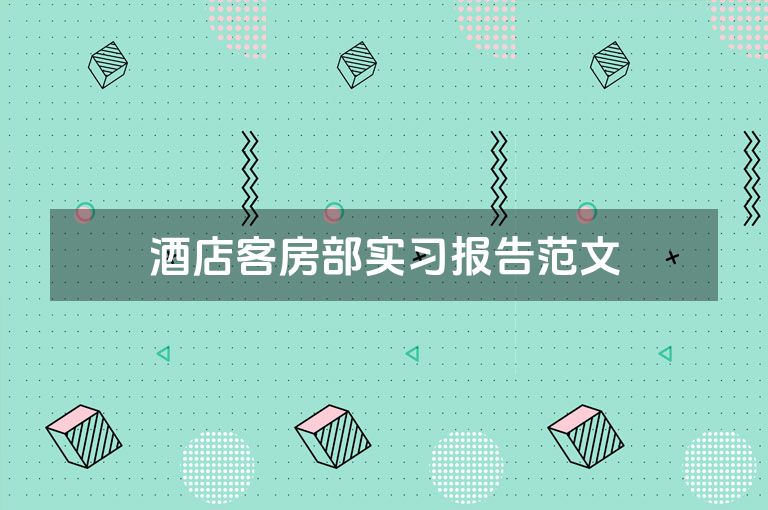 酒店客房部实习报告范文