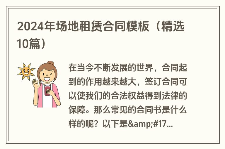 2024年场地租赁合同模板（精选10篇）