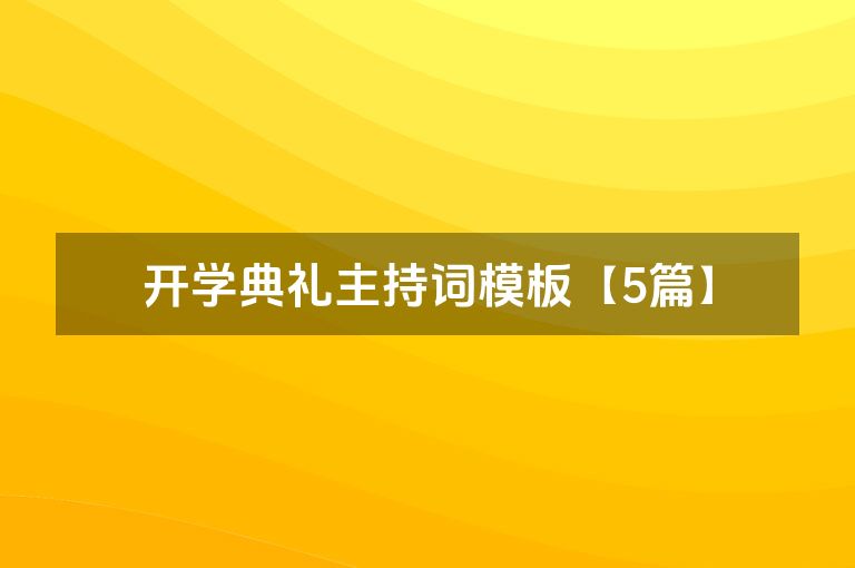 开学典礼主持词模板【5篇】 开学典礼主持词模板【5篇】