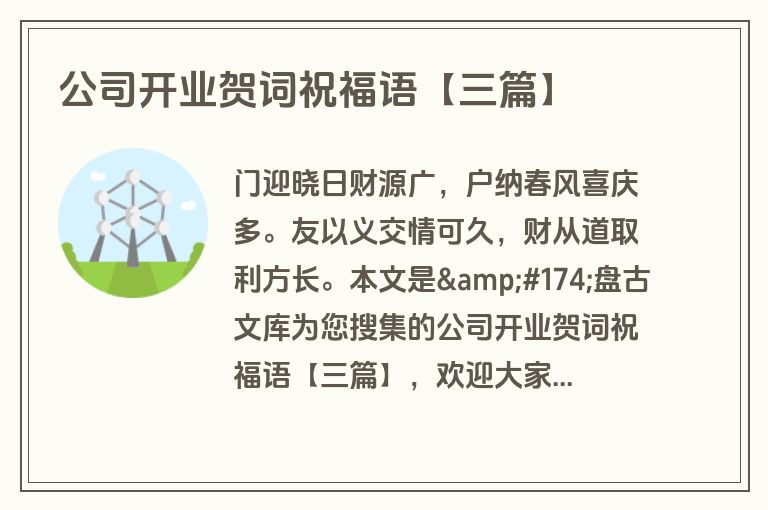 公司开业贺词祝福语【三篇】