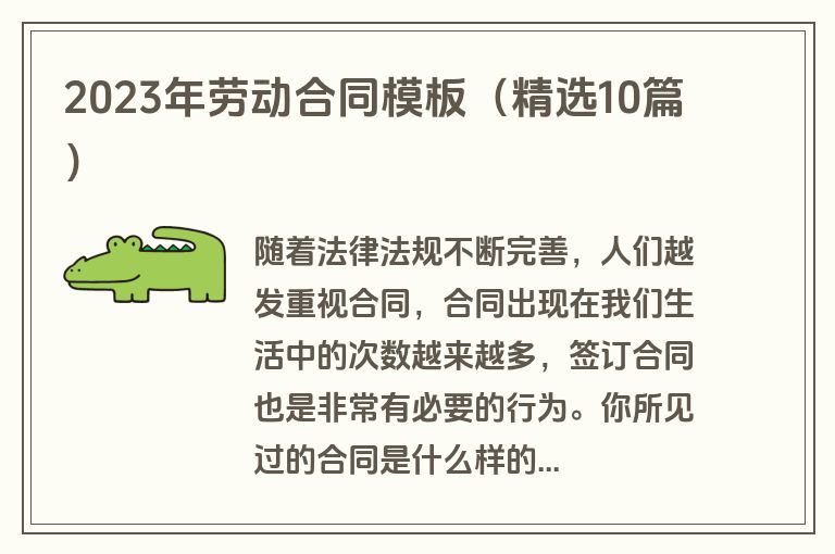 2023年劳动合同模板(精选10篇) 2023年劳动合同模板(精选10篇)