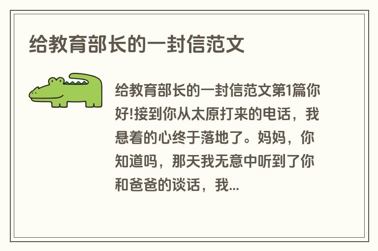给教育部长的一封信范文
