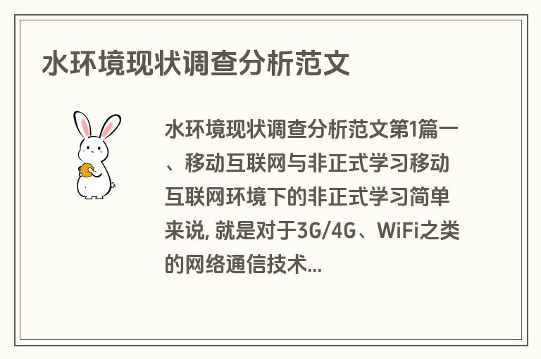 水环境现状调查分析范文