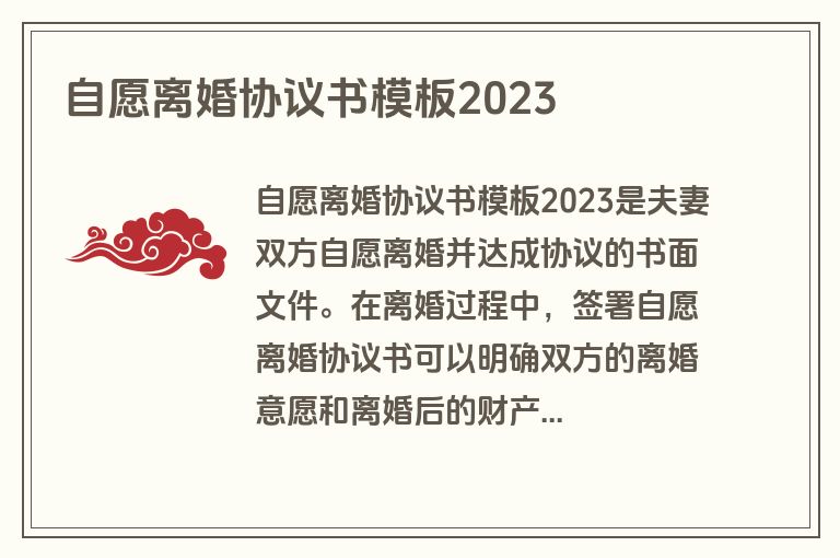 自愿离婚协议书模板2023