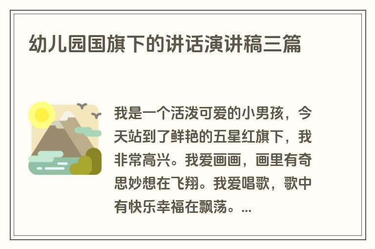 幼儿园国旗下的讲话演讲稿三篇