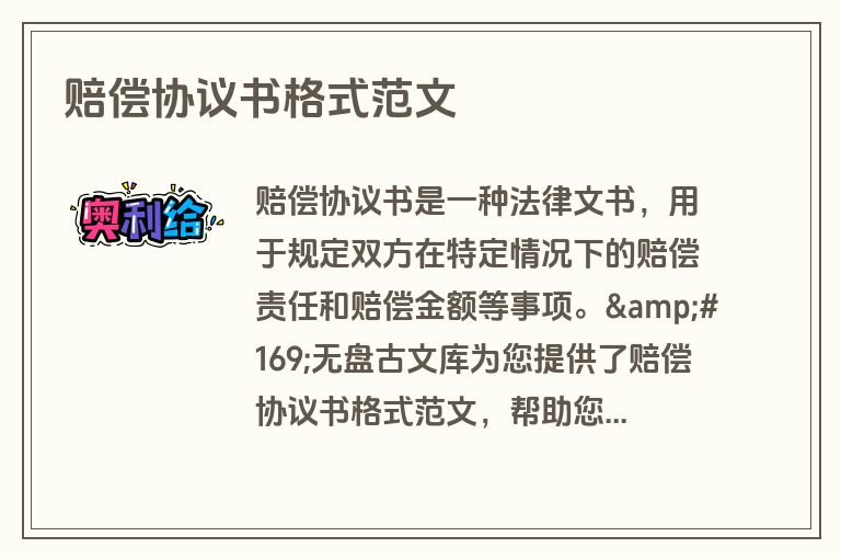 赔偿协议书格式范文