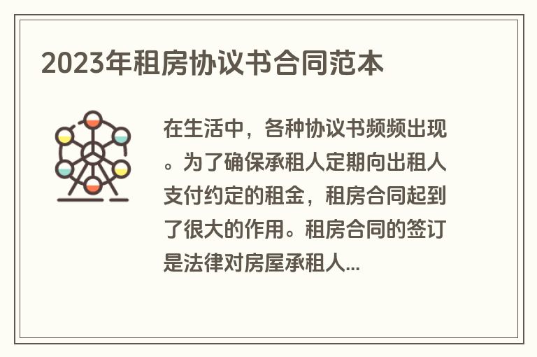 2023年租房协议书合同范本