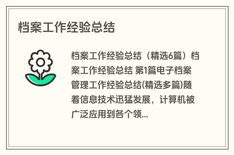 档案工作经验总结