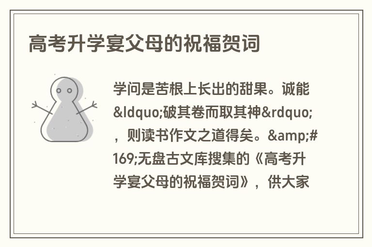 高考升学宴父母的祝福贺词