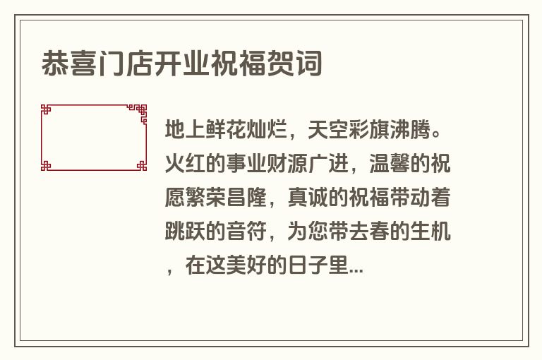 恭喜门店开业祝福贺词