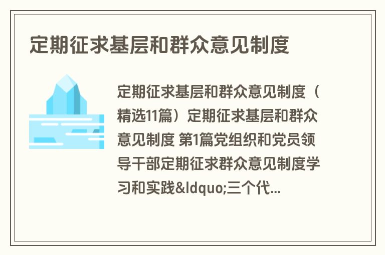 定期征求基层和群众意见制度