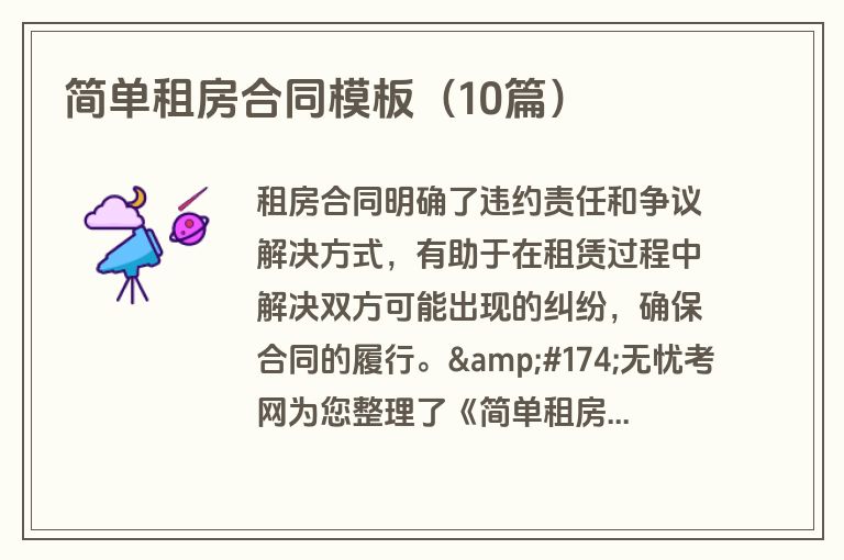 简单租房合同模板（10篇）