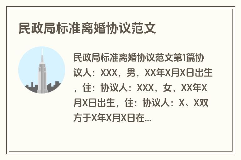 民政局标准离婚协议范文