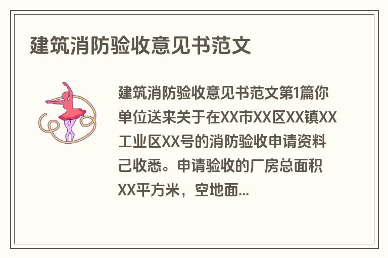 建筑消防验收意见书范文 建筑消防验收意见书范文