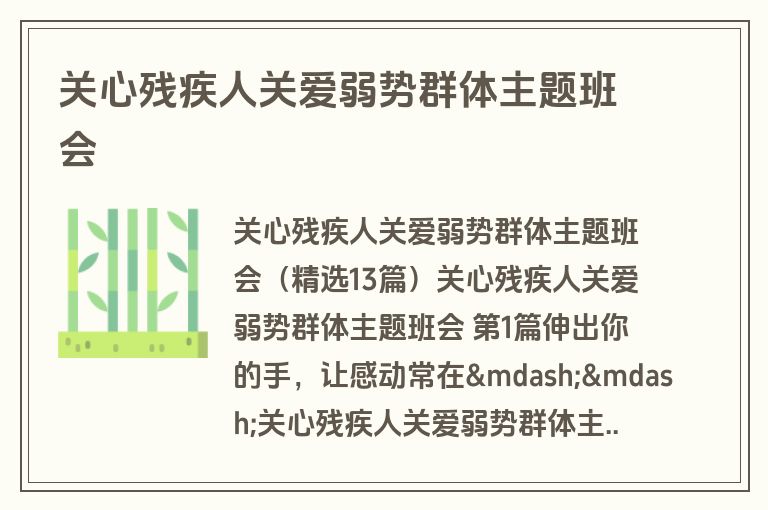 关心残疾人关爱弱势群体主题班会