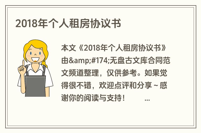 2018年个人租房协议书