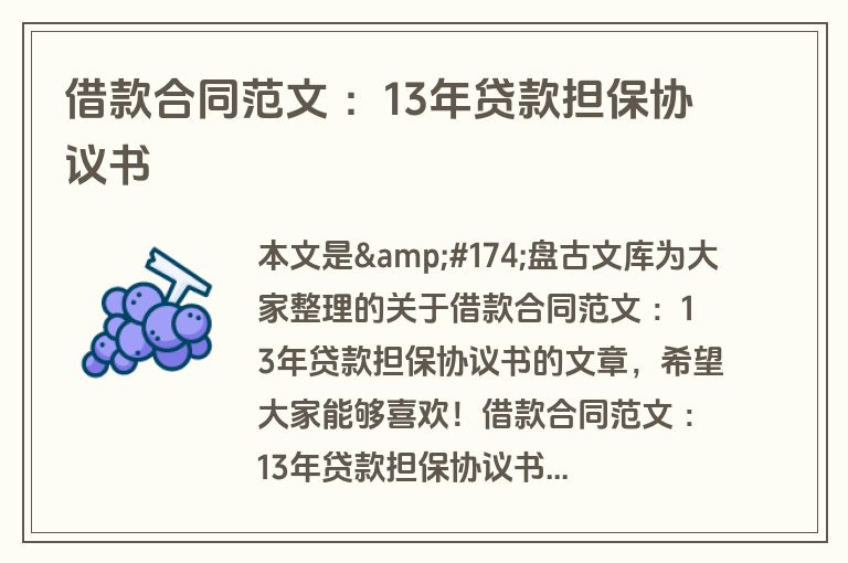 借款合同范文 :13年贷款担保协议书 借款合同范文 :13年贷款担保协议书