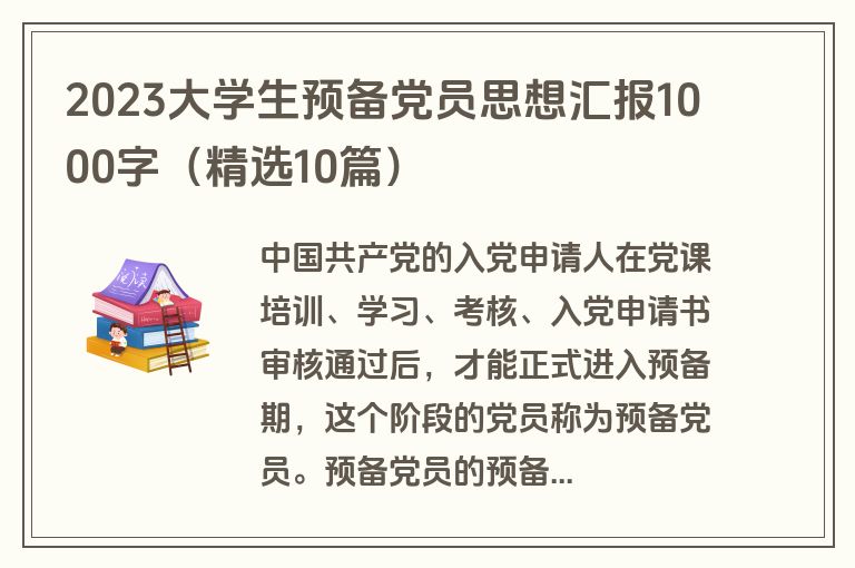 2023大学生预备党员思想汇报1000字（精选10篇）