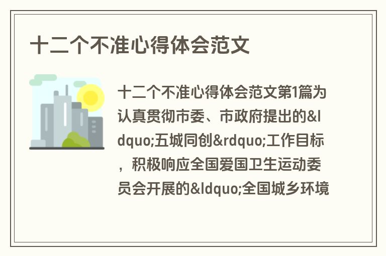 十二个不准心得体会范文