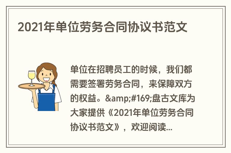 2021年单位劳务合同协议书范文