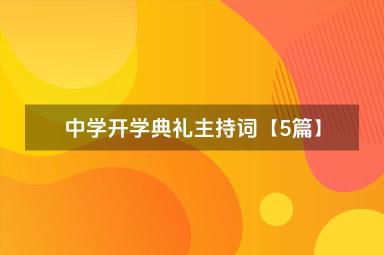 中学开学典礼主持词【5篇】 中学开学典礼主持词【5篇】