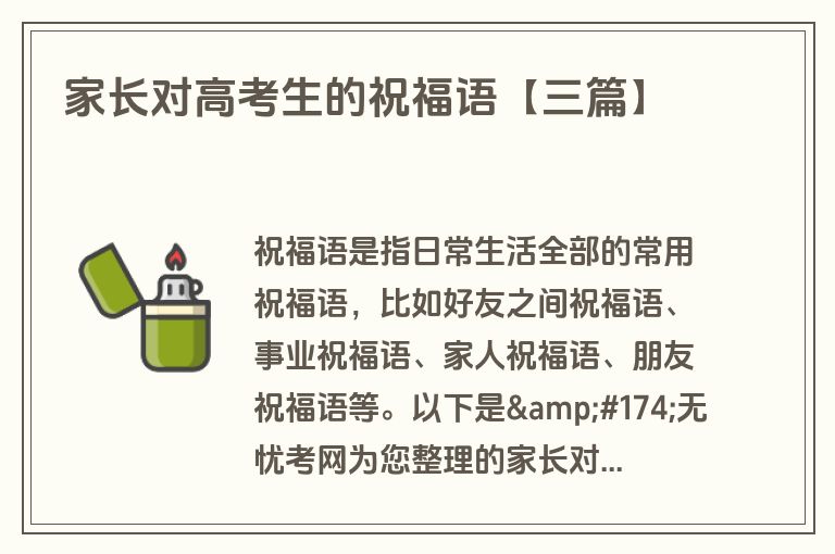 家长对高考生的祝福语【三篇】 家长对高考生的祝福语【三篇】