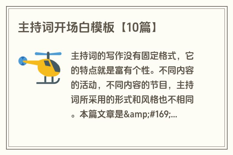 主持词开场白模板【10篇】 主持词开场白模板【10篇】