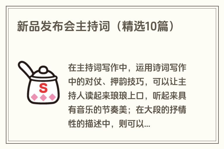 新品发布会主持词(精选10篇) 新品发布会主持词(精选10篇)