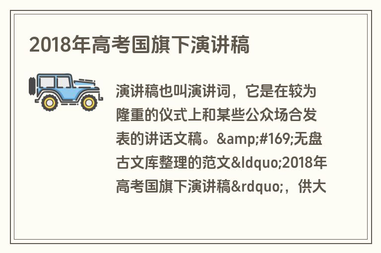2018年高考国旗下演讲稿