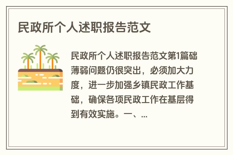 民政所个人述职报告范文