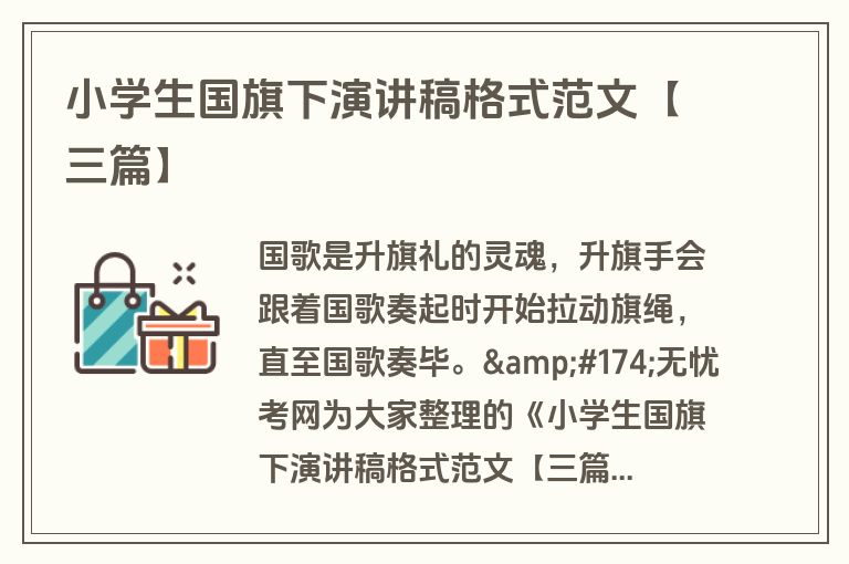 小学生国旗下演讲稿格式范文【三篇】 小学生国旗下演讲稿格式范文【三篇】